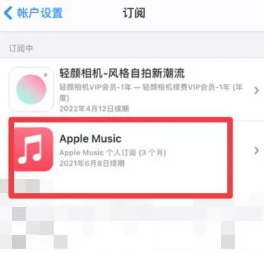 内江apple维修店分享Apple Music怎么取消自动收费 