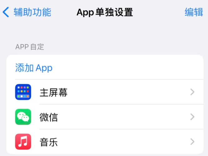 内江苹果14服务点分享iPhone14如何单独设置App 