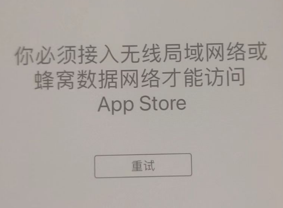 内江苹果服务网点分享无法在 iPhone 上打开 App Store 怎么办 
