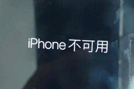 内江苹果服务网点分享锁屏界面显示“iPhone 不可用”如何解决 