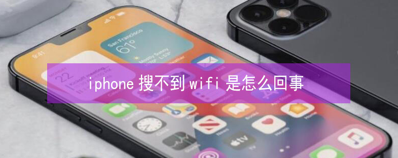 内江苹果13维修分享iPhone13搜索不到wifi怎么办 